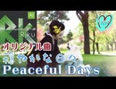 SynthesizerV【Riku】心を込めて丁寧に歌ってもらいました〜オリジナル曲「Peaceful Days（穏やかな日々）」