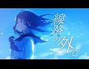 【オリジナル曲】線路の外で / feat.初音ミク