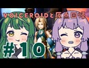 【FF9】ずん子とゆかりと原点回帰part10【VOICEROID実況】