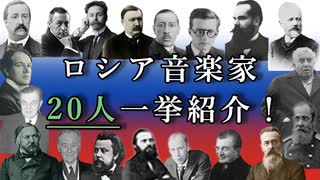 10分でわかるロシア音楽家（20人紹介）【ゆっくり解説/音楽の偉人】