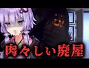 配信者が廃屋に肝試し！絶対に笑うホラーゲーム『Whispering Lane: Horror』_前編【VOICEROID実況/結月ゆかり・紲星あかり】