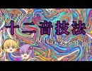 初心者でもできる！十二音技法で無調音楽を作曲しよう【ゆっくり解説/音楽理論】