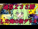 ずんだもん実況プレイ動画【ポケポケ】Tier１ピカチュウＥＸデッキで通算２３５勝した俺の新デッキ！！【ゲーム実況初心者】