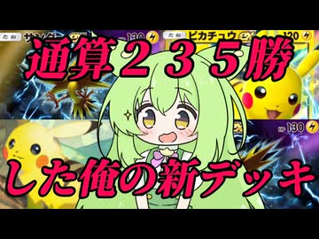 ずんだもん実況プレイ動画【ポケポケ】Tier１ピカチュウＥＸデッキで通算２３５勝した俺の新デッキ！！【ゲーム実況初心者】