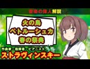 ストラヴィンスキーの人生 ─ 火の鳥・春の祭典などの超名曲作曲家の年代記【ゆっくり解説/音楽の偉人】