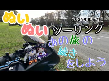 【紲星あかり・東北きりたん車載】あの旅の続きをしよう part43  ～2024年北海道旅編その4～【GPZ1100ツーリング】