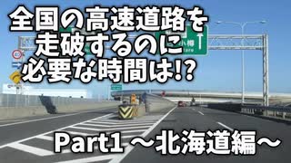 【RTA】高速道路全走破RTA(理論値) 北海道編 Part1