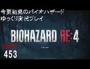 あいつが登場！バイオRE4その4・初見バイオパート453[ゆっくり実況プレイ]