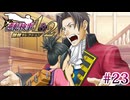 【実況】奇跡の法廷を再び＊逆転検事を初見プレイ【part.23】