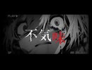 不気味 / buzzG様【タイアップ投稿】オリジナル動画で歌って作ってみた