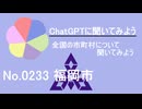 【ChatGPT】福岡県福岡市について【市町村No.0233】