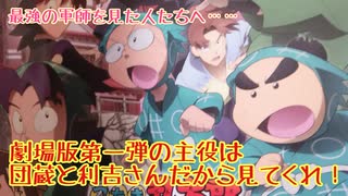 最強の軍師を見た人達へ。劇場版第一弾も見てね！【忍たま乱太郎】