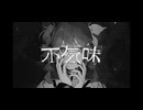 不気味（Short ver.） / bunbunDeku【歌ってみた】