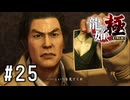 海に沈められた誰かの御遺体【龍が如く極実況part25】