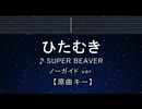 カラオケ♬ ひたむき - SUPER BEAVER 【ガイドメロディなし】 インスト, 歌詞 ふりがな