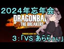 ゆかりがやらねば誰がやる！2024KPTB忘年会　その3【ドラゴンボール ザ ブレイカーズ】