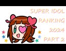 SUPER IDOL RANKING 2024 Part 2 週刊アイドルマスターランキングスペシャル
