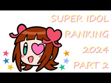 SUPER IDOL RANKING 2024 Part 2 週刊アイドルマスターランキングスペシャル