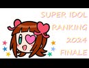 SUPER IDOL RANKING 2024 Finale 週刊アイドルマスターランキングスペシャル