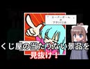 【フリーゲーム】撃ちぬけ！くじゲッサー　実況プレイ