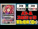 《229枚》バトスピ 買取相場｜12月30日～12月31日 ＜200円以上騰落＞ #バトルスピリッツ