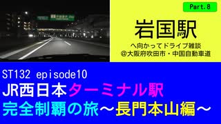 ST132 ep10　岩国駅へ向かってドライブ雑談Part8＠大阪府吹田市・名神高速道路【JR西日本ターミナル駅完全制覇の旅～長門本山編～】