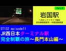 ST132 ep11　岩国駅へ向かってドライブ雑談Part9＠兵庫県西宮市・中国自動車道【JR西日本ターミナル駅完全制覇の旅～長門本山編～】