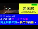ST132 ep12　岩国駅へ向かってドライブ雑談Part109＠兵庫県神戸市北区・中国自動車道【JR西日本ターミナル駅完全制覇の旅～長門本山編～】