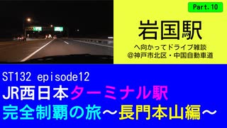 ST132 ep12　岩国駅へ向かってドライブ雑談Part109＠兵庫県神戸市北区・中国自動車道【JR西日本ターミナル駅完全制覇の旅～長門本山編～】