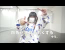 【ゆる。】四角い地球を丸くする□踊ってみた【あけおめ！】