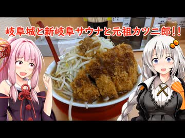 岐阜城と新岐阜サウナと元祖カツ二郎！！ 岐阜県岐阜市 あかりたび #7