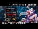 【ドルフロ】 12/31 第十三期局地戦区 中級8×2 攻略動画【戦区】