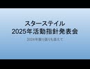 スターステイル 2025年活動指針発表会～2024年の振り返りを添えて～【四方山即報】YS029
