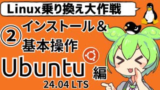 ずんだもんのLinux乗り換え大作戦 第2回「Ubuntu24.04 LTS」