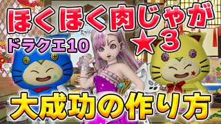 【ドラクエ10　調理職人】「ほくほく肉じゃが」大成功の作り方