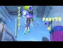 【ボイボ実況】かわいい系ローラー FIRST SPLAT part78 ワイドローラー・ヴァリアブルローラー編【splatoon 3 / スプラトゥーン３】