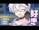 シャッフルシェアハウス2nd＃50【VOICEROID劇場】