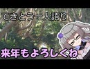 てきとう一人語り　＃３５２