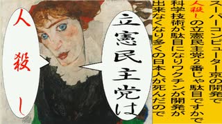 世界の名画で立憲民主党を人殺しと叫ぶアニメーション　シーレ版１