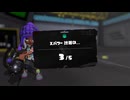 【Splatoon3】今宵もひたすらXマッチ_Act-320_エリア計測【齢40のスピナー使い】