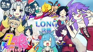 イタコトレーナーのブチギレダービーチャンピオンズミーティング２０２４LONGオープン決勝A