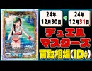 《6枚》デュエマ 買取相場｜12月30日～12月31日 ＜200円以上騰落＞ #デュエルマスターズ