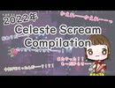 【Celeste】2022年の叫びを厳選して集めてみた【除夜の鐘】