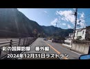彩の国探訪録 2024年12月31日 ラストラン
