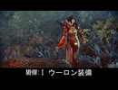 【MHW:I】モンスターハンター装備紹介：ウーロン装備