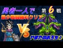 【HD-2D】ドラゴンクエスト３　勇者一人で最少戦闘勝利クリア　第６戦　VSやまたのおろち