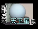野獣先輩天王星説