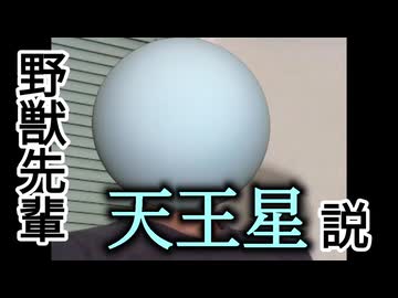 野獣先輩天王星説