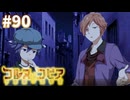 【コルヌ・コピア～不思議の住む街～】教え子と友人に恨まれても【#90】