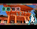 【京都府#4】 上賀茂神社 参拝（with 初音ミク）